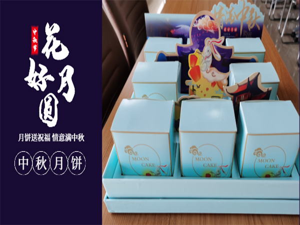 情意滿中秋—有一種幸福，叫做中秋節公司發福利~~~