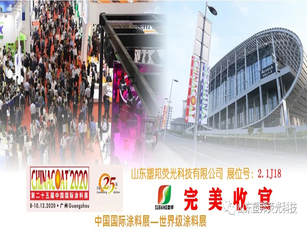 2020中國國際涂料展圓滿落幕，山東塑邦期待與您明年再聚！